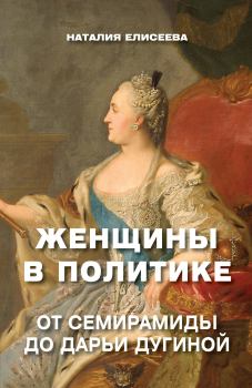 Книга - Женщины в политике. Наталия Андреевна Елисеева - читать в Литвек