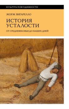 Обложка книги - История усталости от Средневековья до наших дней - Жорж Вигарелло