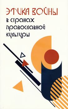 Обложка книги - Этика войны в странах православной культуры - Петар Боянич