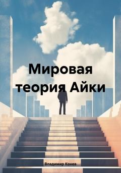 Обложка книги - Мировая теория Айки - Владимир Владимирович Конев