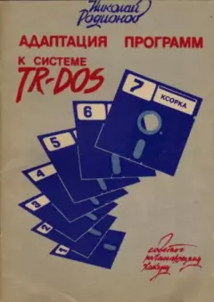Книга - Адаптация программ к системе TR-DOS. Николай Юрьевич Родионов - читать в Литвек