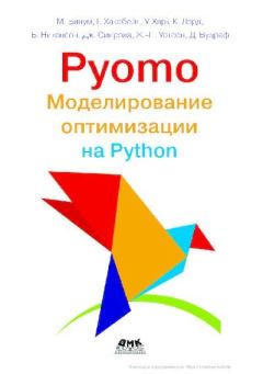Книга - Pyomo. Моделирование оптимизации на Python Книги. М. Бинум - читать в Литвек