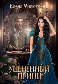 Обложка книги - Уцененный принц - Елена Милютина