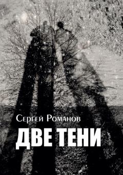 Обложка книги - Две тени - Сергей Александрович Романов (II)