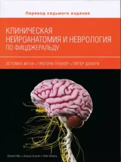 Обложка книги - Клиническая нейроанатомия и неврология по Фицджеральду - Эстомих Мтуи