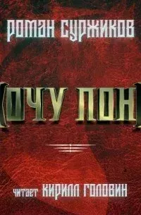 Обложка книги - Хочу пони - Роман Евгеньевич Суржиков