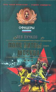 Обложка книги - Поле битвы — Москва - Лев Николаевич Пучков