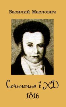 Книга - Сочинения в ХД, 1816. Василий Григорьевич Маслович - прочитать в Литвек