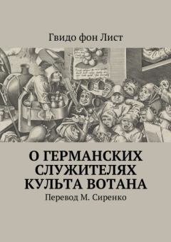 Обложка книги - О германских служителях культа Вотана - Гвидо фон Лист