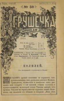 Обложка книги - Игрушечка 1882 №30 -  журнал «Игрушечка»
