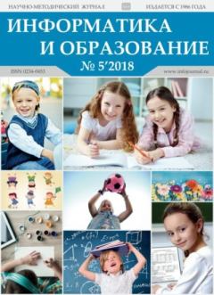 Обложка книги - Информатика и образование 2018 №05 -  журнал «Информатика и образование»