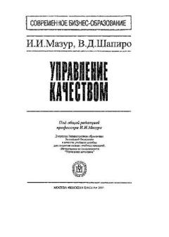 Обложка книги - Управление качеством - Валерий Дмитриевич Шапиро