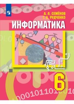 Обложка книги - Информатика : 6-й класс : учебник - Алексей Львович Семёнов