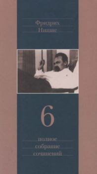 Книга - Полное собрание сочинений в 13 томах. Том 6. Фридрих Вильгельм Ницше - читать в Литвек