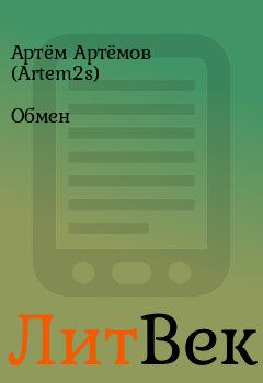 Книга - Обмен. Артём Артёмов (Artem2s) - читать в Литвек