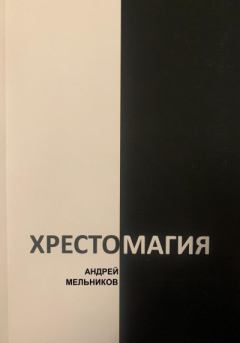 Обложка книги - Хрестомагия - Андрей Рафаилович Мельников