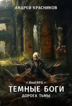 Обложка книги - Дорога тьмы - Андрей Андреевич Красников