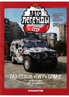 Обложка книги - ГАЗ-233036 "Тигр" СПМ-2 -  журнал «Автолегенды СССР»