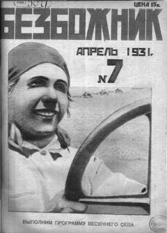 Обложка книги - 1931 №7 -  Журнал «Безбожник»