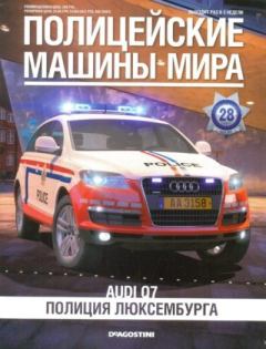 Обложка книги - Audi 07. Полиция Люксембурга -  журнал Полицейские машины мира