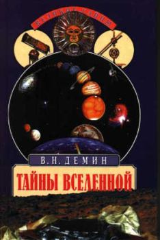 Обложка книги - Тайны Вселенной - Валерий Никитич Демин
