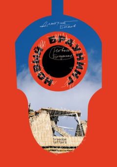 Книга - Новый Браунинг. Дмитрий Львович Быков - читать в Литвек