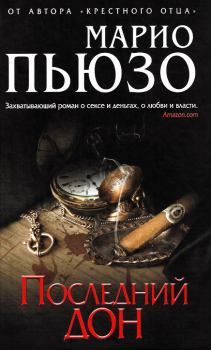 Обложка книги - Последний дон - Марио Пьюзо
