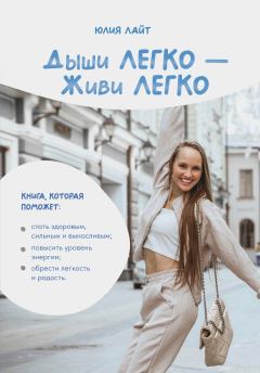 Книга - Дыши легко – Живи легко. Юлия Лайт - читать в Литвек