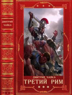 Книга - "Война двух королев - Третий Рим". Компиляция. Книги 1-18. Дмитрий Чайка - читать в Литвек
