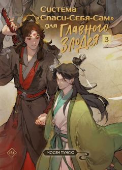 Книга - Система «Спаси-Себя-Сам» для Главного Злодея. Том 3. Мосян Тунсю - читать в Литвек