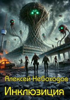 Книга - Инклюзиция. Алексей Небоходов - читать в Литвек