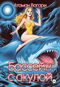 Книга - Бассейн с акулой.  Атаман Вагари - читать в Литвек
