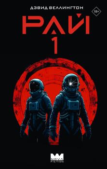 Книга - Рай-1. Дэвид Веллингтон - читать в Литвек