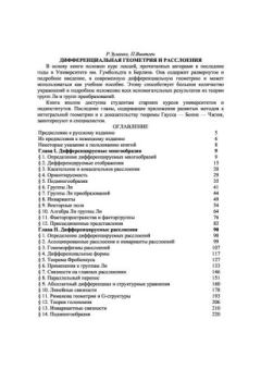 Обложка книги - Дифференциальная геометрия и расслоения - П. Вингтен