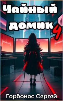 Книга - Чайный домик. Том 4. Сергей Анатольевич Горбонос - читать в Литвек