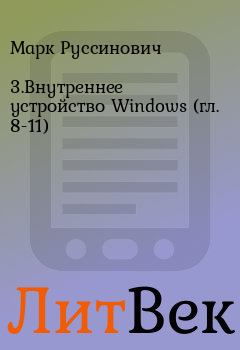 Книга - 3.Внутреннее устройство Windows (гл. 8-11). Марк Руссинович - прочитать в Литвек