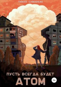 Книга - Пусть всегда будет атом. Тимур Евгеньевич Суворкин - читать в Литвек