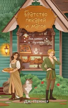 Книга - Братство пекарей и магов. Дж. Пеннер - читать в Литвек