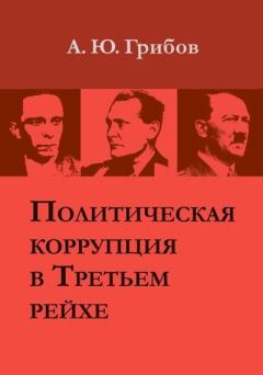Книга - Политическая коррупция в Третьем рейхе. Андрей Юрьевич Грибов - читать в Литвек