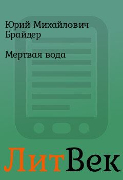 Обложка книги - Мертвая вода - Юрий Михайлович Брайдер
