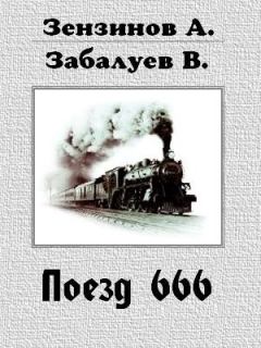 Книга - Поезд 666, или число зверя. Алексей Зензинов - читать в ЛитВек