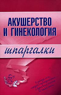 Книга - Акушерство и гинекология. Алексей Иванович Иванов - читать в Литвек
