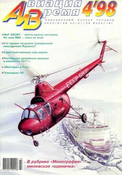 Обложка книги - Авиация и время 1998 04 -  Журнал «Авиация и время»
