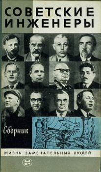 Обложка книги - Советские инженеры - Л Б Иванов