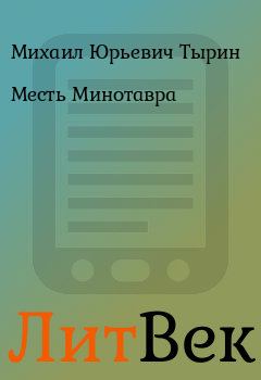 Обложка книги - Месть Минотавра - Михаил Юрьевич Тырин