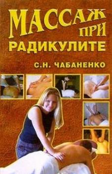 Обложка книги - Массаж при радикулитах - Светлана Чабаненко