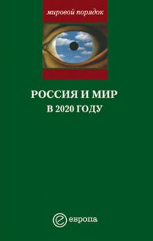 Обложка книги - Россия и мир в 2020 году - Александр Владленович Шубин