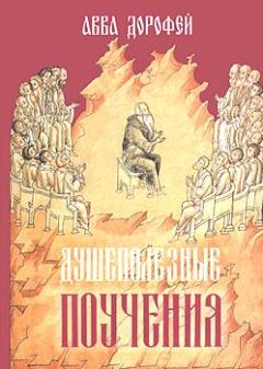 Обложка книги - Душеполезные поучения - Авва Дорофей