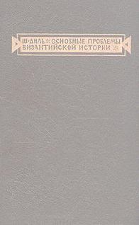 Книга - Основные проблемы византийской истории. Шарль Диль - прочитать в Литвек