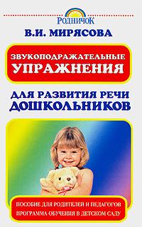 Обложка книги - Звукоподражательные упражнения для развития речи дошкольников - Валентина Мирясова